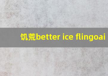 饥荒better ice flingoai